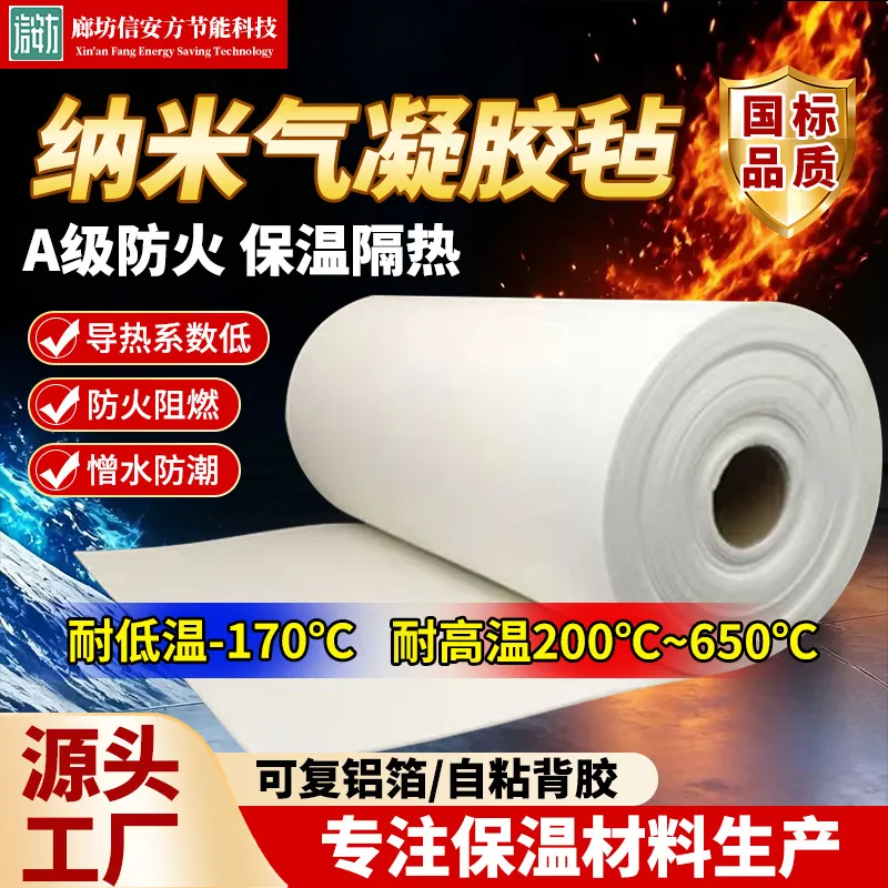 纳米气凝胶毡