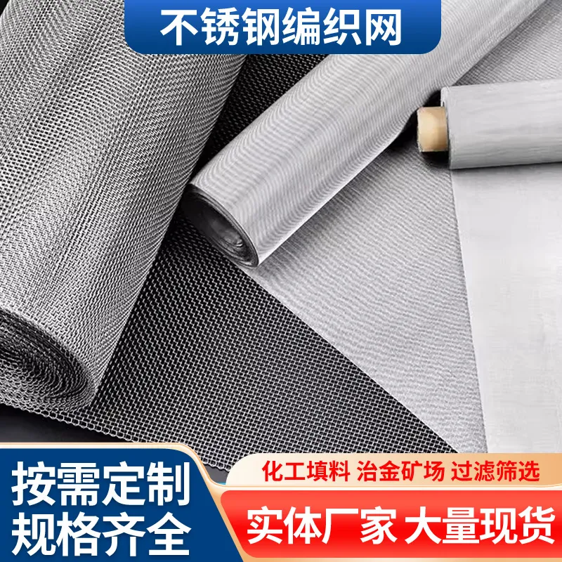 304不锈钢网201金属丝网一件代发