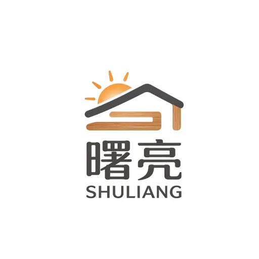 曙亮家具