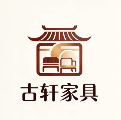 古轩家具