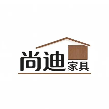 尚迪家具