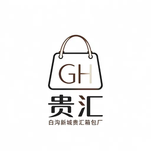 白沟新城贵汇箱包厂