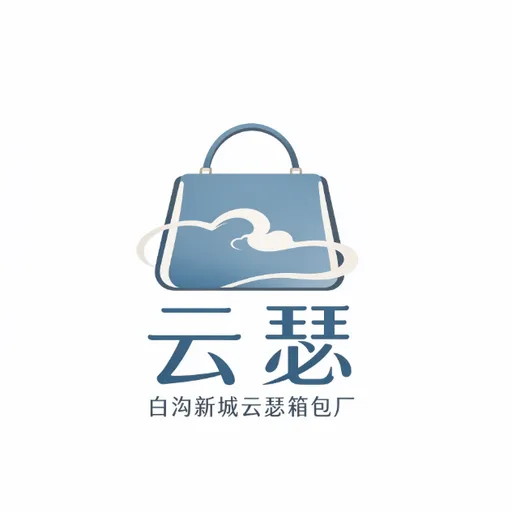 白沟新城云瑟箱包厂