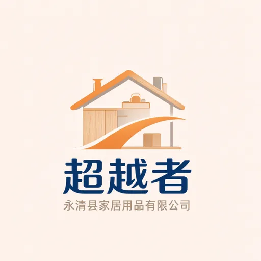 永清县超越者家居用品有限公司