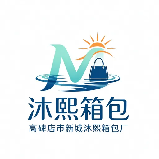 高碑店市新城沐熙箱包厂