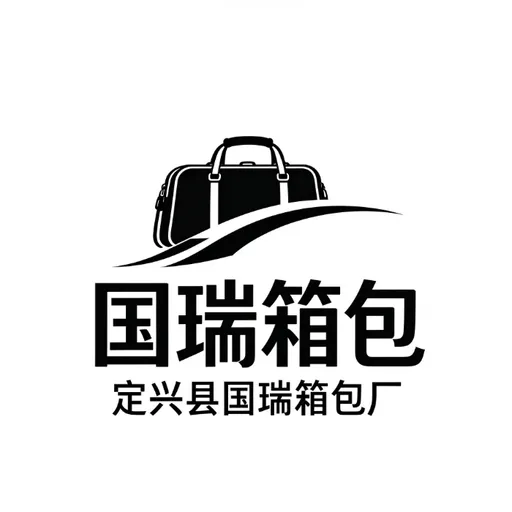定兴县国瑞箱包厂