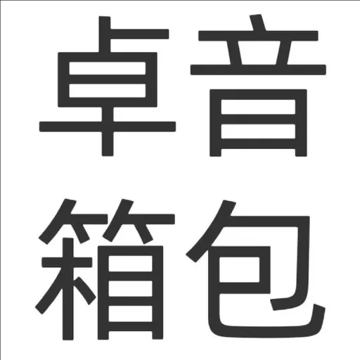 保定卓萌箱包制造有限公司