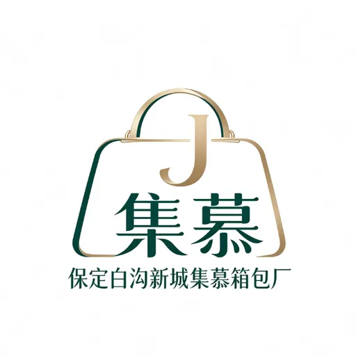 保定白沟新城集慕箱包厂