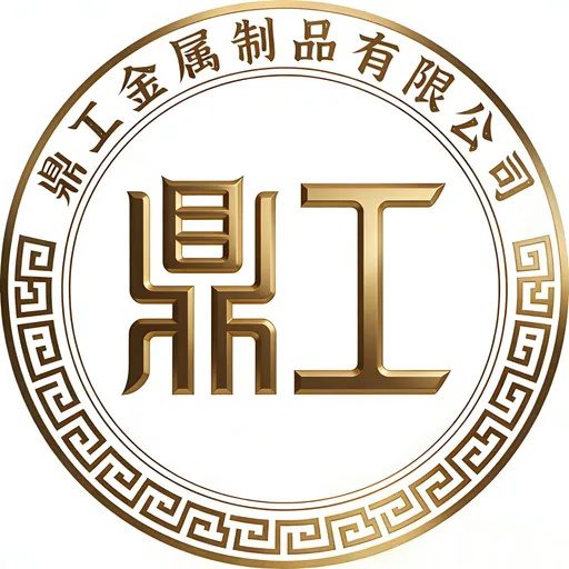 安平县鼎工金属制品有限公司