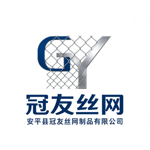 安平县冠友丝网制品有限公司
