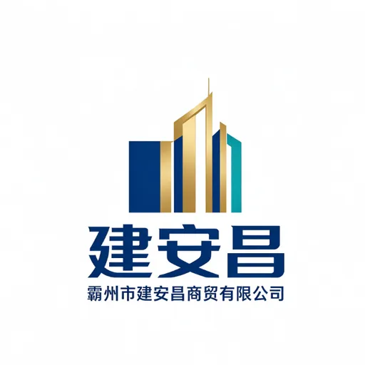 霸州市建安昌商贸有限公司