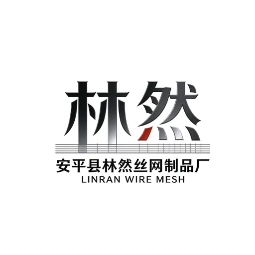 安平县林然丝网厂