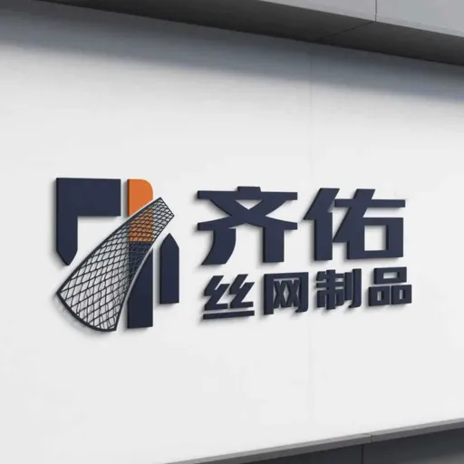 安平县齐佑丝网制品有限公司