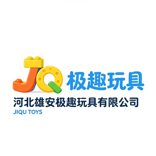 河北雄安极趣玩具有限公司