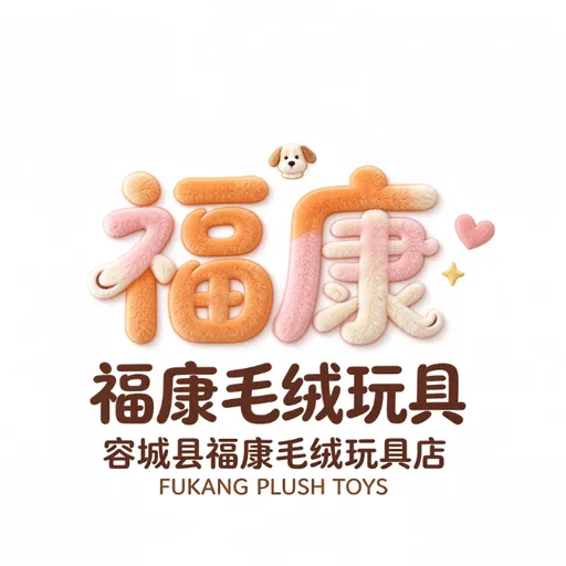 容城县福康毛绒玩具店