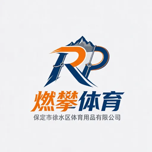 保定市徐水区燃攀体育用品有限公司