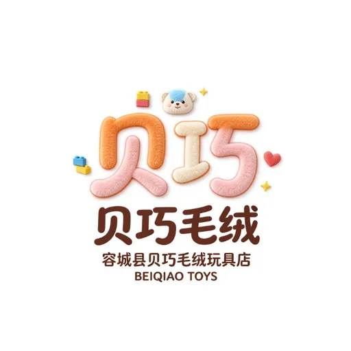 容城县贝巧毛绒玩具店