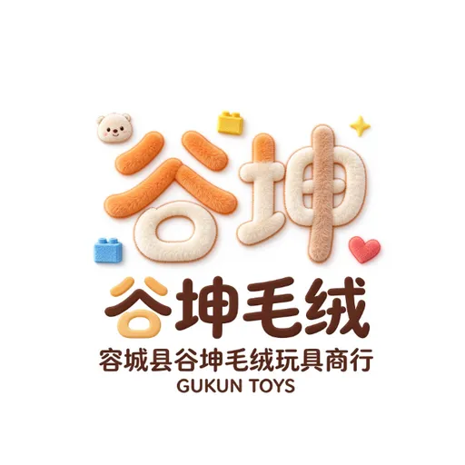 容城县谷坤毛绒玩具商行