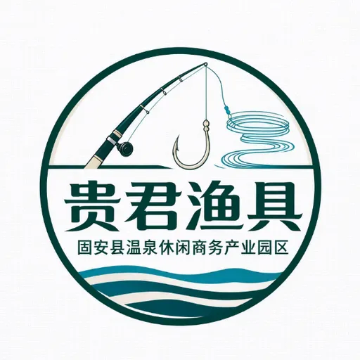固安县温泉休闲商务产业园区贵君渔具加工厂