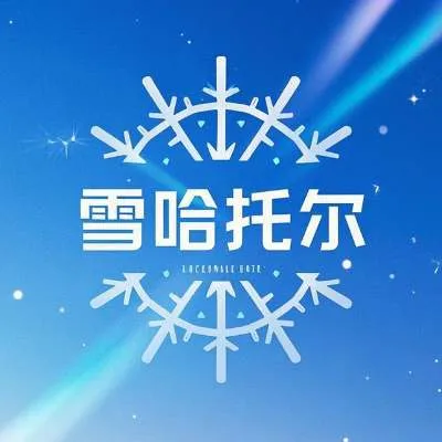 枣强县雪哈托尔毛皮制品厂