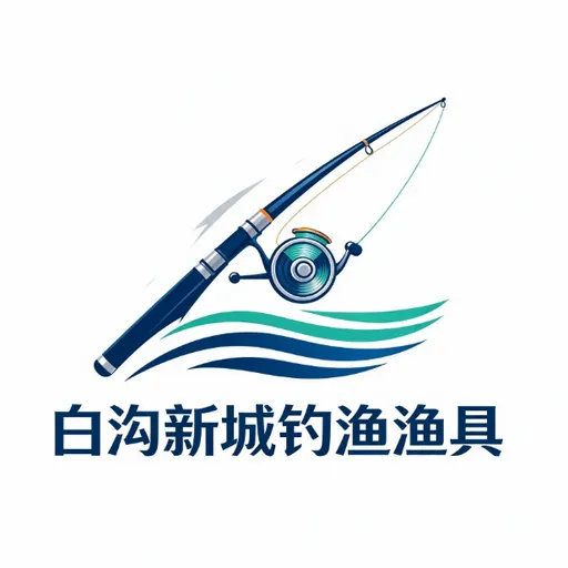 白沟新城钓渔渔具用品经营部