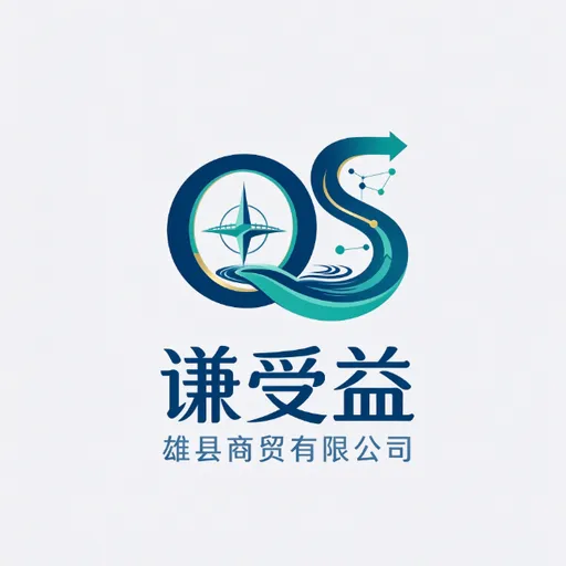 雄县谦受益商贸有限公司
