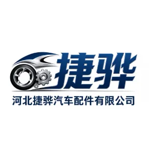 河北捷骅汽车配件有限公司