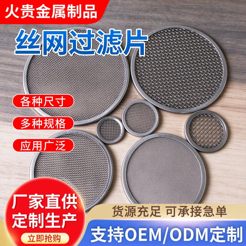 金属丝网源头工厂直供包边丝网过滤片，支持一件代发，帮助电商分销商零库存经营！