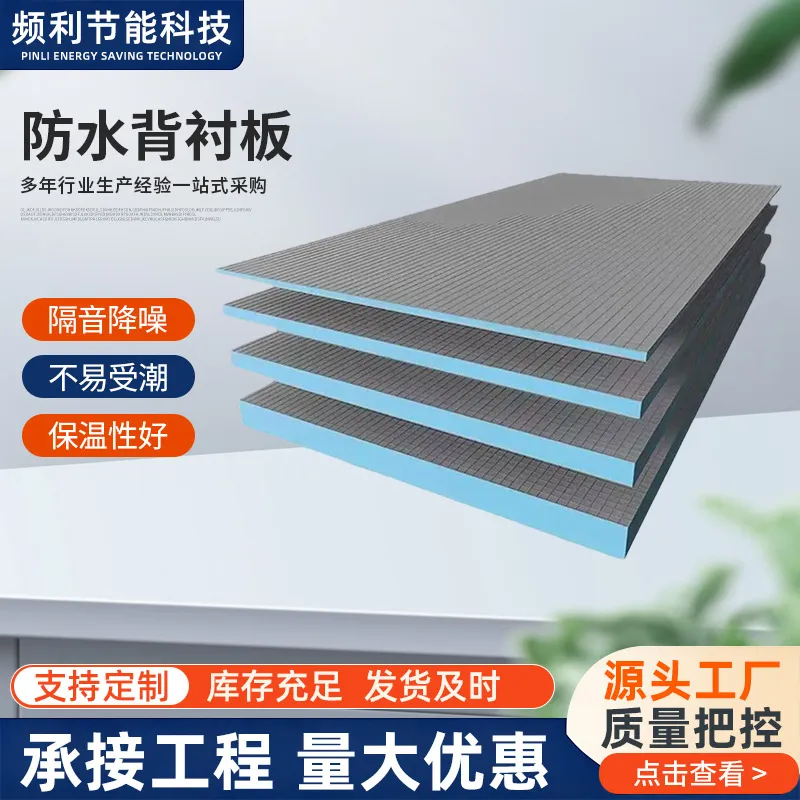 防水背衬板一件代发 外墙屋面保温隔音防水背衬板 建筑工程防潮保温板材厂家直发无痕代发